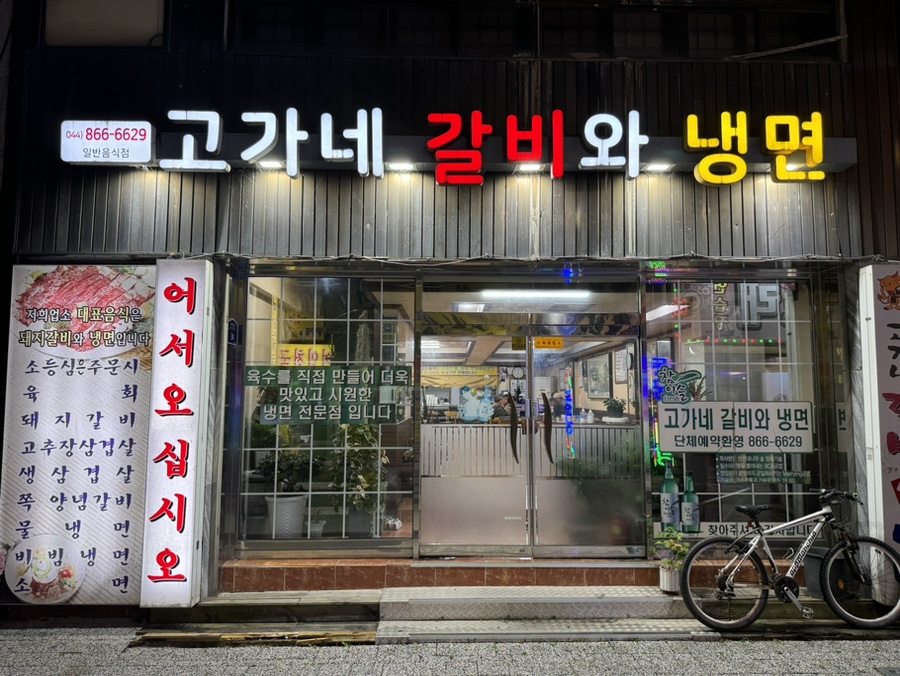 고가네갈비와냉면 이미지