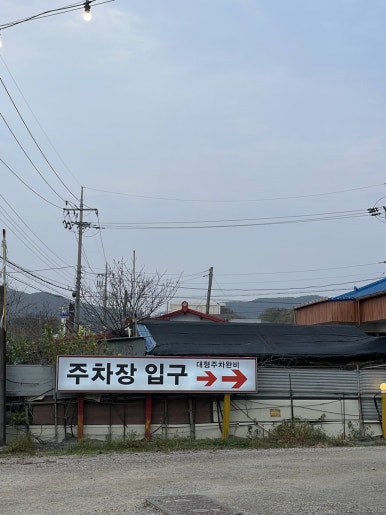 칠곡생오리주물럭 이미지