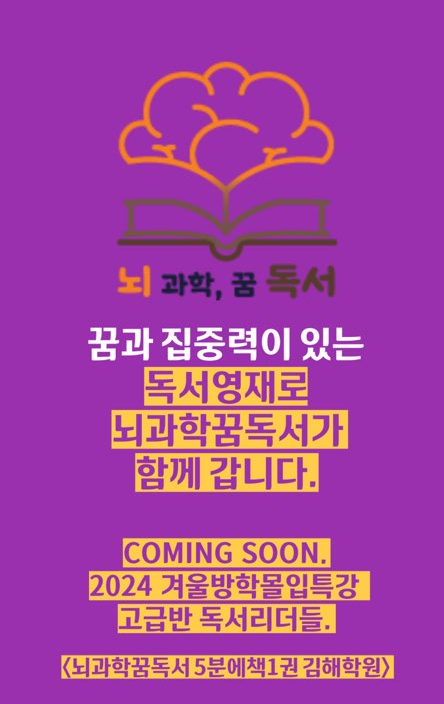 뇌과학꿈독서5분에책1권김해학원 이미지