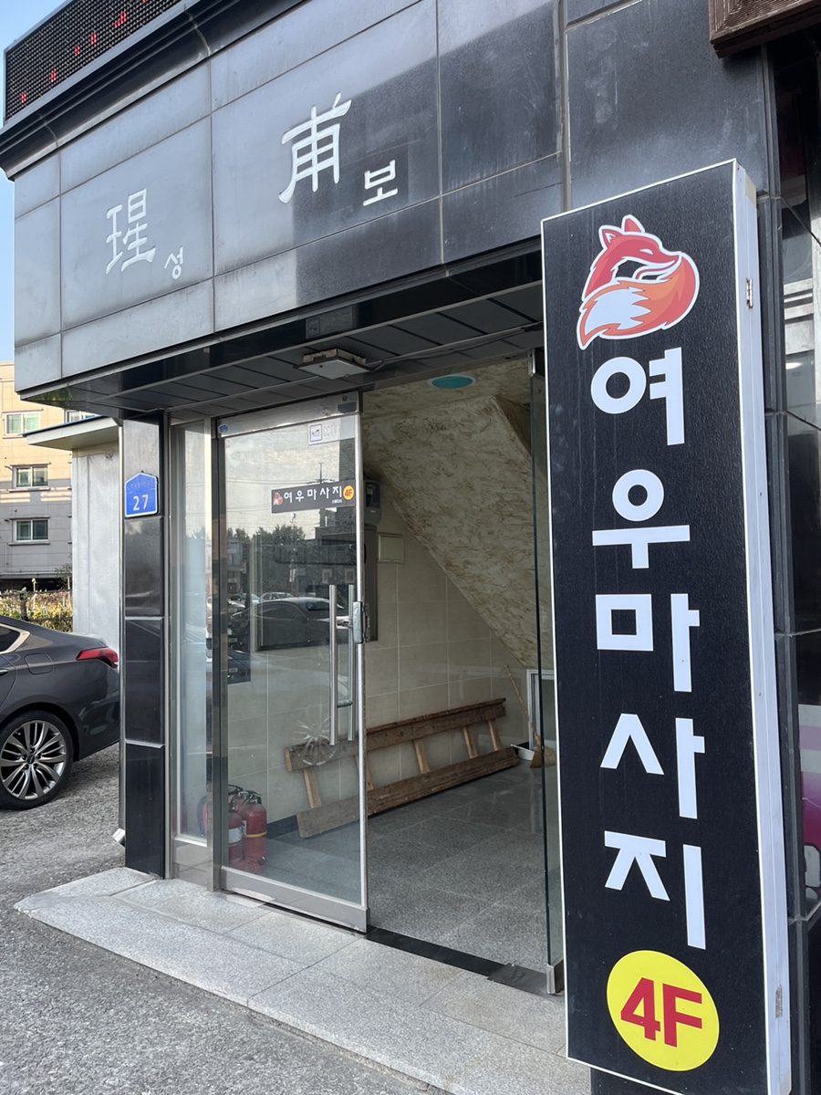 여우마사지 이미지