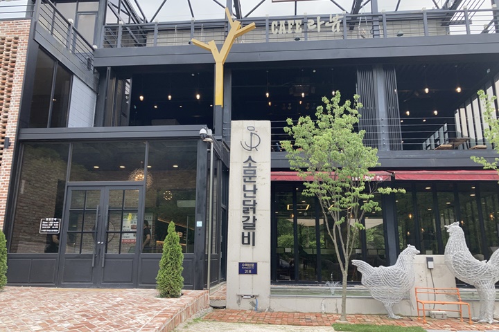 소문난닭갈비 이미지