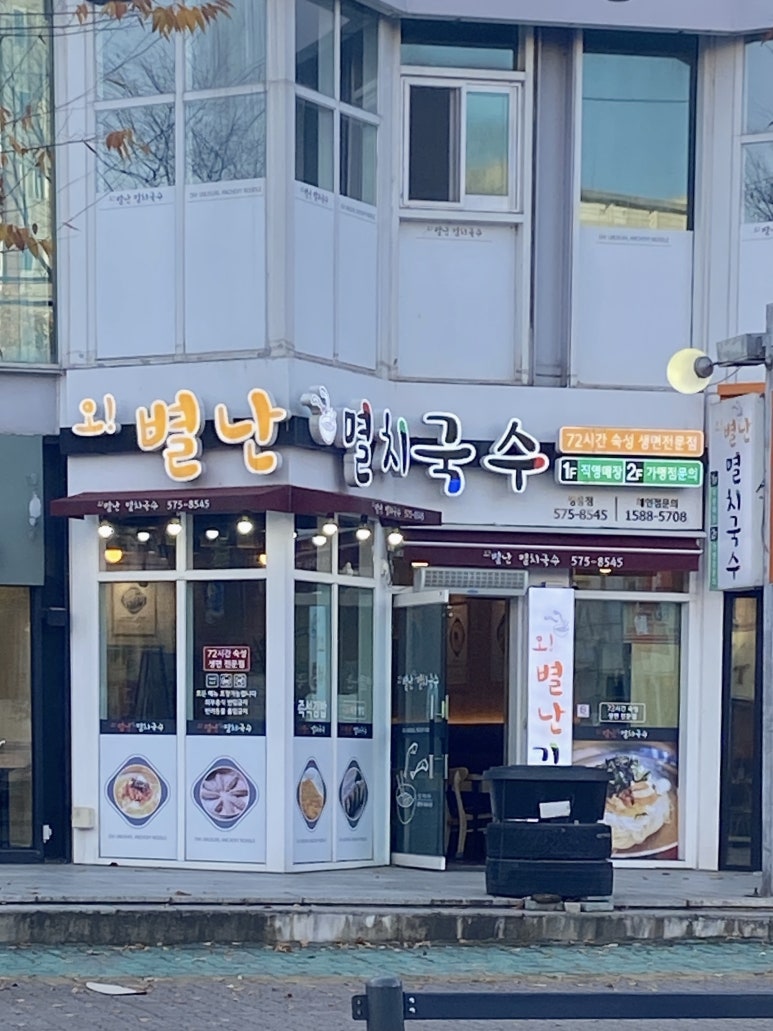 오별난멸치국수천안 이미지