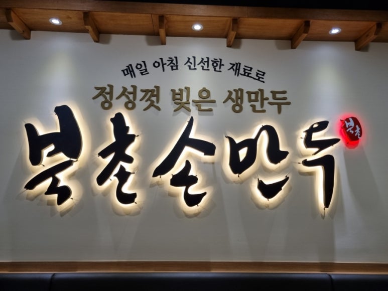 북촌손만두 우장산역점 이미지
