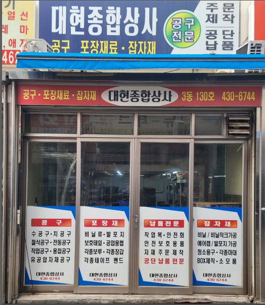 대현종합상사 이미지