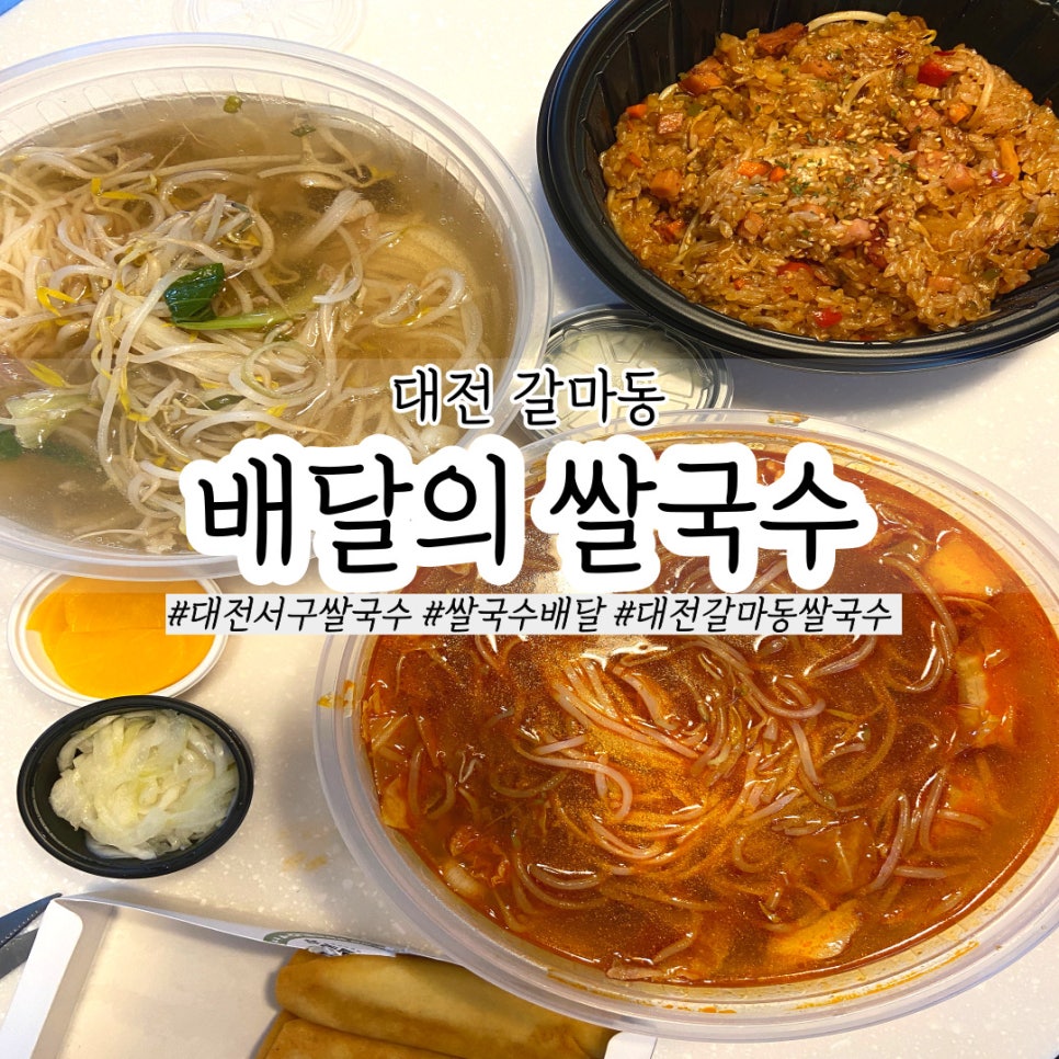 배달의쌀국수 대전서구점 이미지