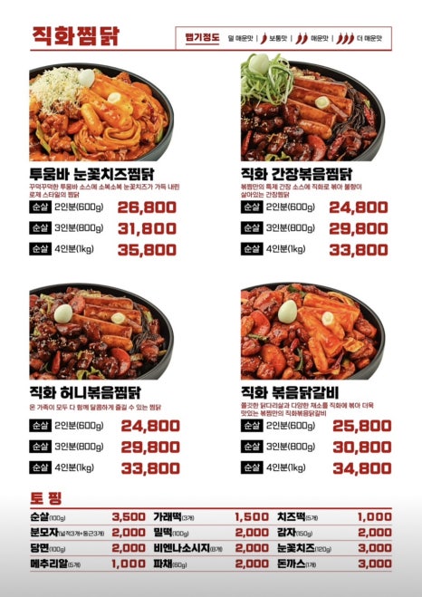 직화볶음찜닭볶찜 이미지
