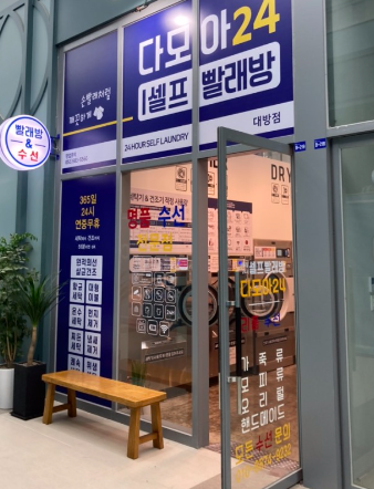 다모아셀프빨래방 이미지