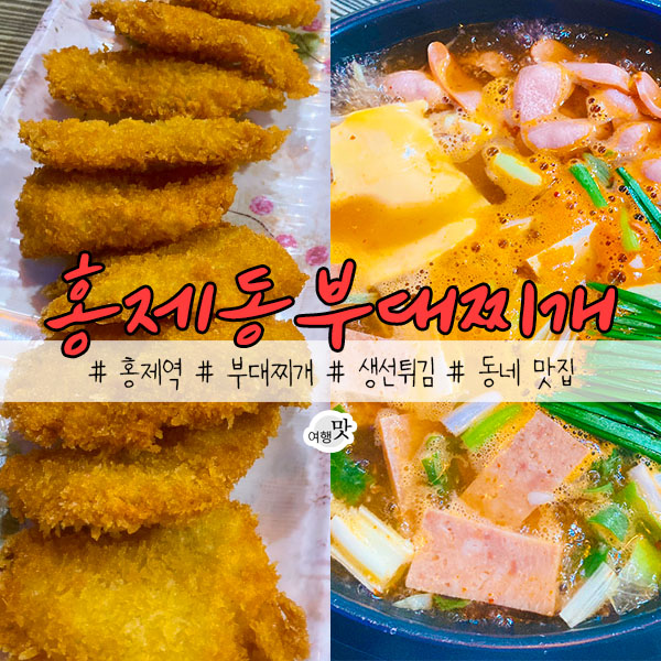 홍제동부대찌개 이미지