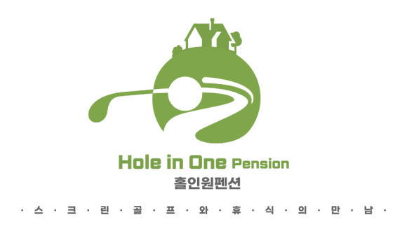 홀인원펜션 이미지