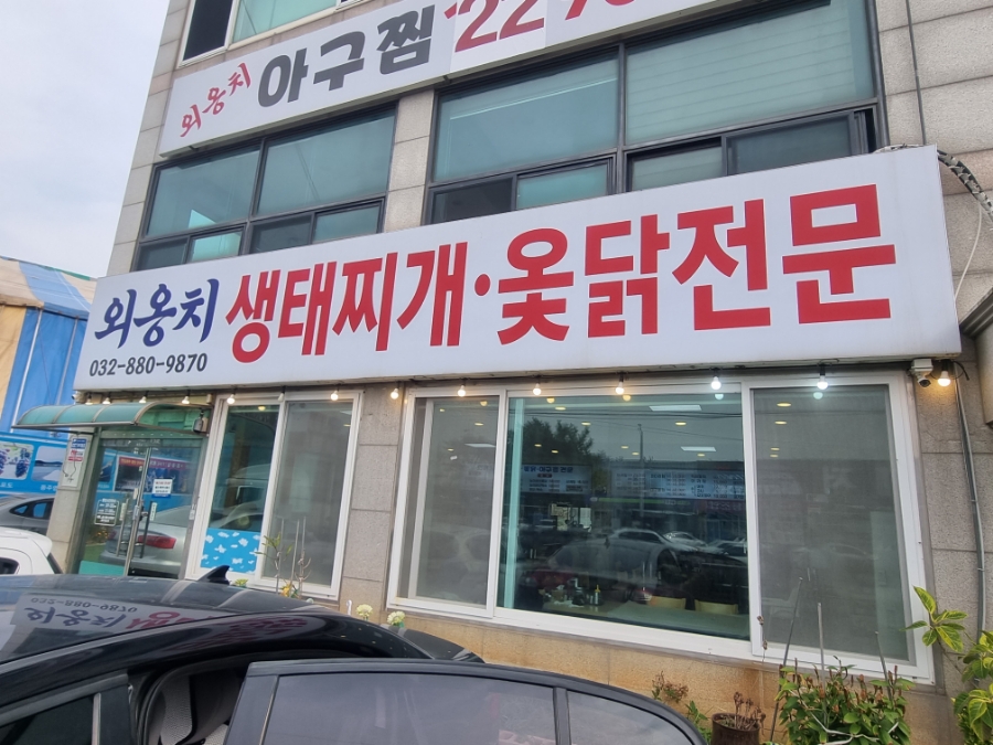 외옹치생태찌개 이미지