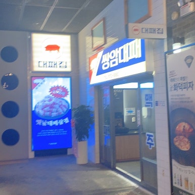 쉼터대패삼겹살 이미지