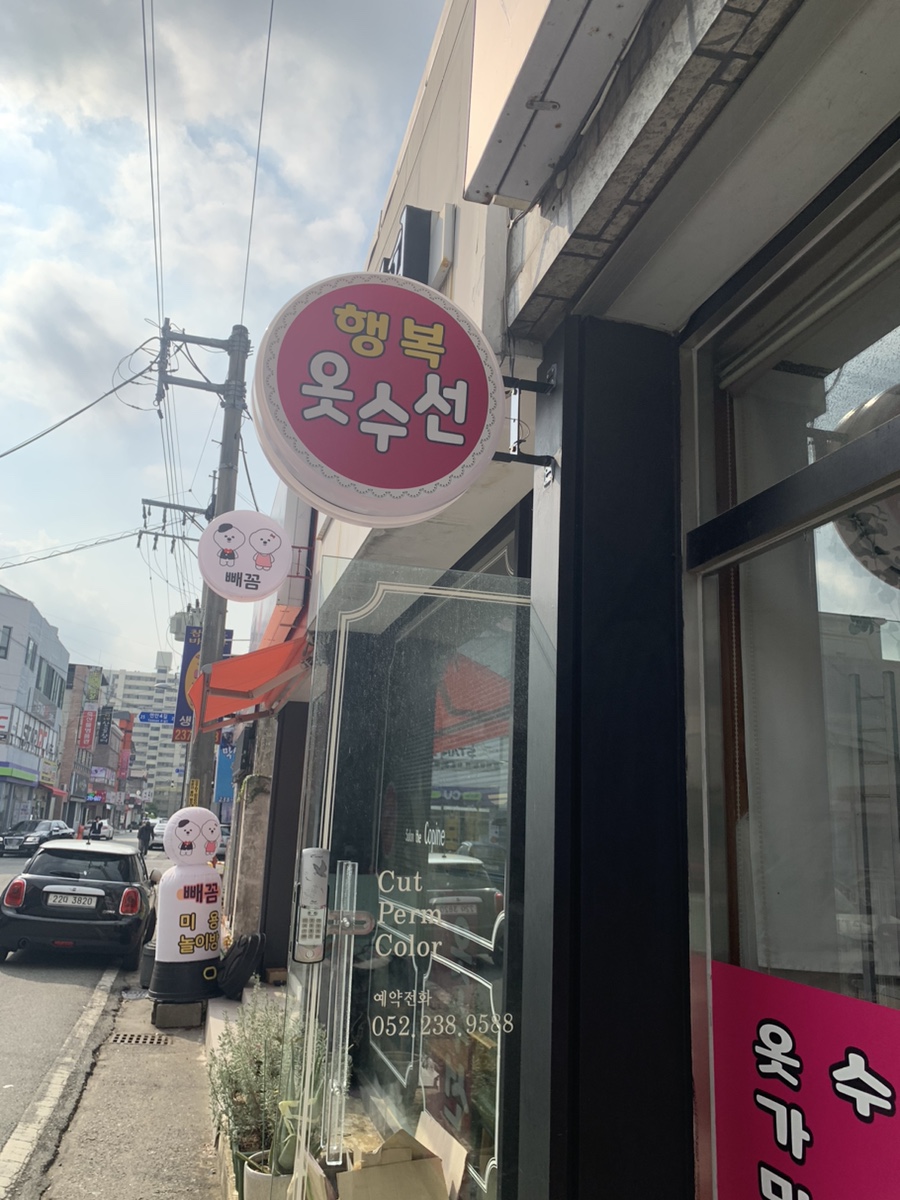 행복옷수선 이미지