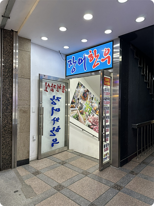 잠실장어와한우 이미지