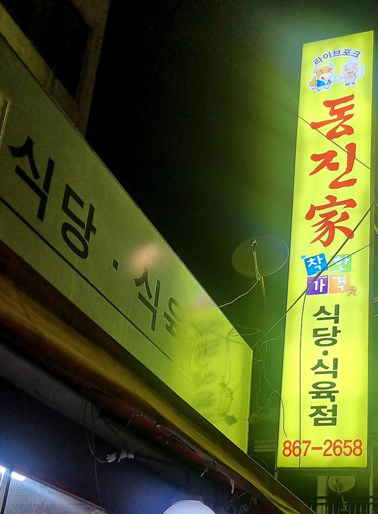 안정식육식당 이미지
