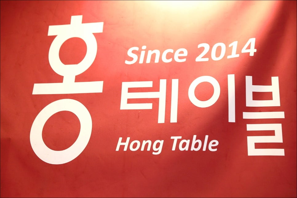 홍테이블 이미지