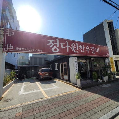 정다원갈비 이미지