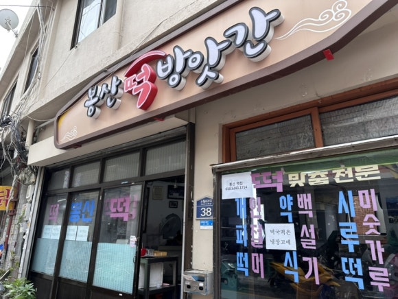 용산떡방앗간 이미지