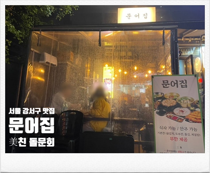 마곡문어집 이미지