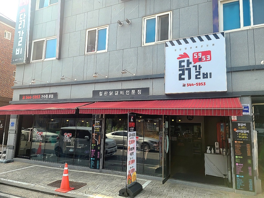 5953닭갈비 이미지