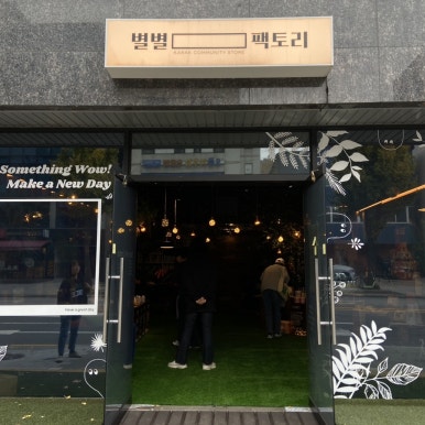 별별팩토리 이미지