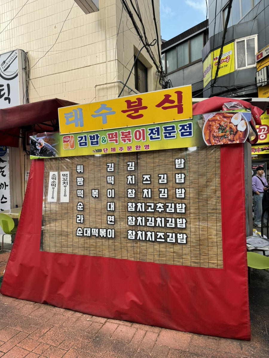 태수분식 이미지