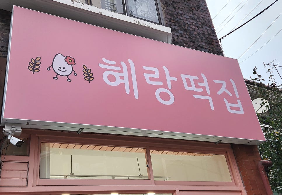 혜랑떡집 이미지