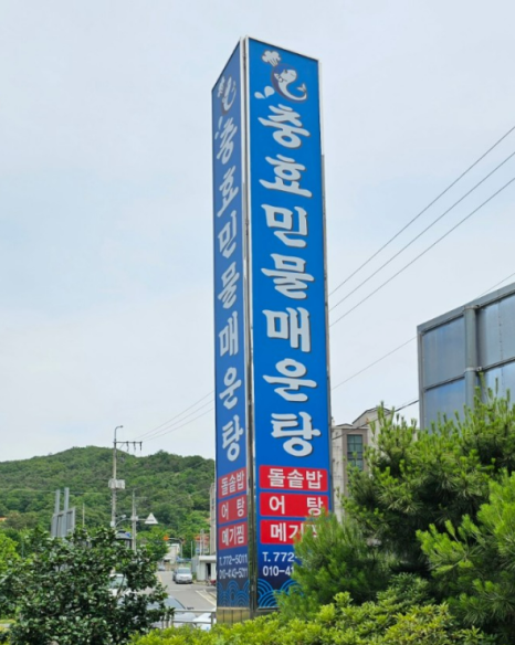 충효민물매운탕 이미지