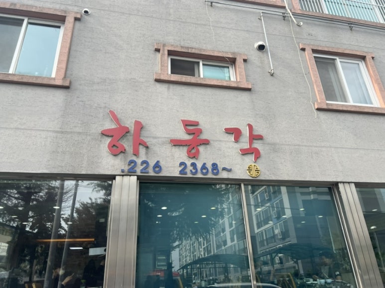 하동각 이미지