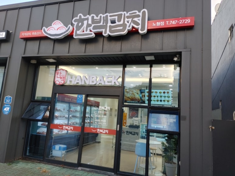 한백김치노형점 이미지