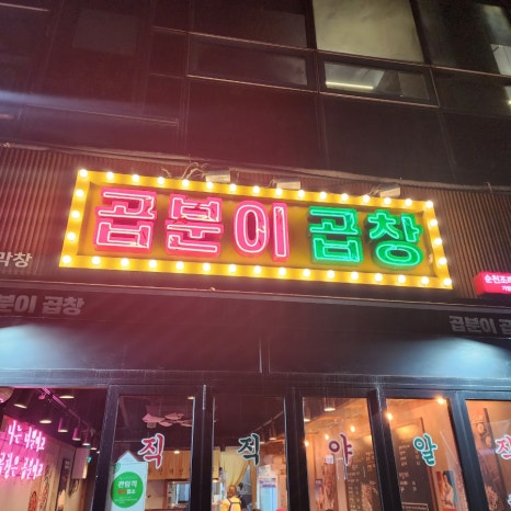 곱분이곱창 순천조례점 이미지