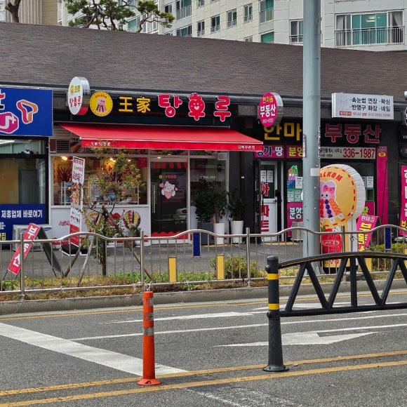 왕가탕후루김해 이미지