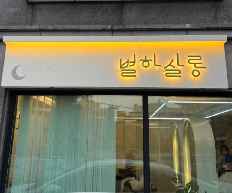 별하살롱 이미지
