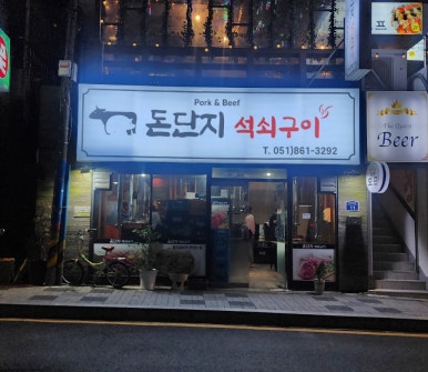 돈단지석쇠구이 이미지