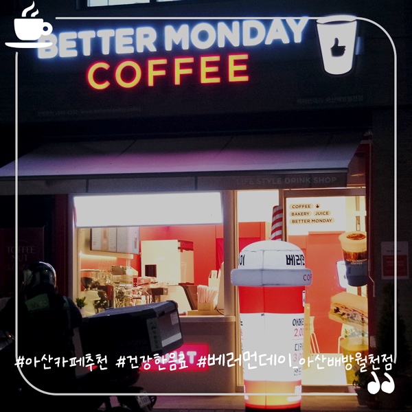 베러먼데이아산배방 이미지