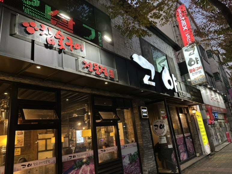 고야참숯구이전문점 이미지