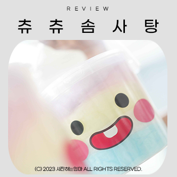 츄츄솜사탕 이미지