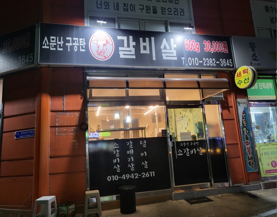 소문난구공탄소갈비살 이미지