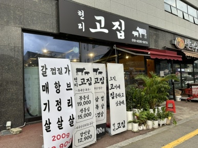 현리고집 이미지