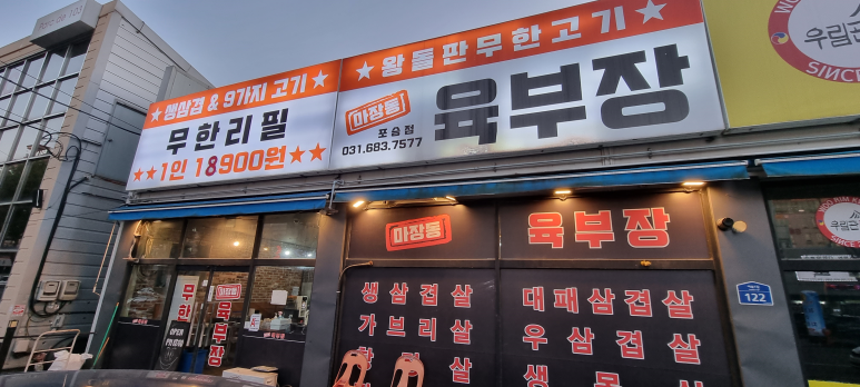 마장동육부장 포승점 이미지