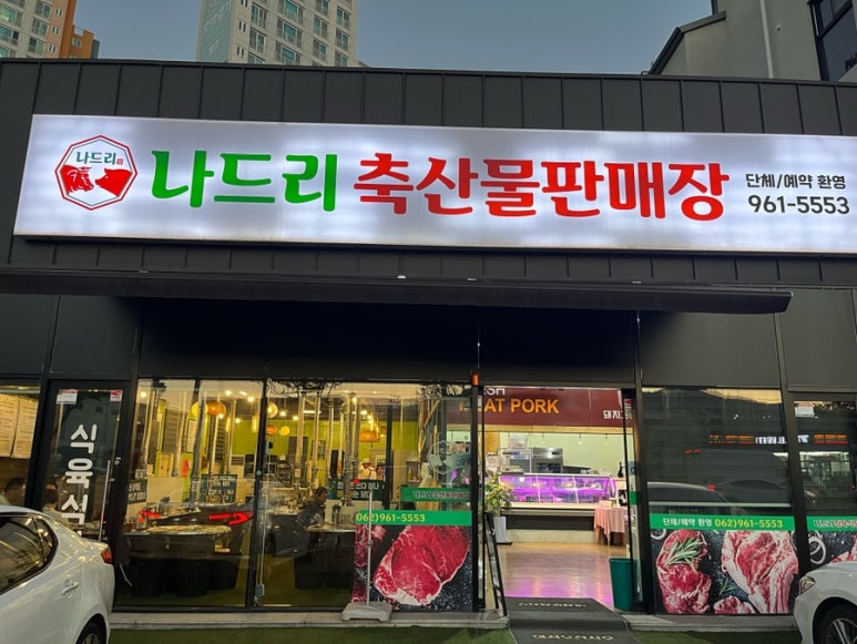 나드리축산물판매장 이미지