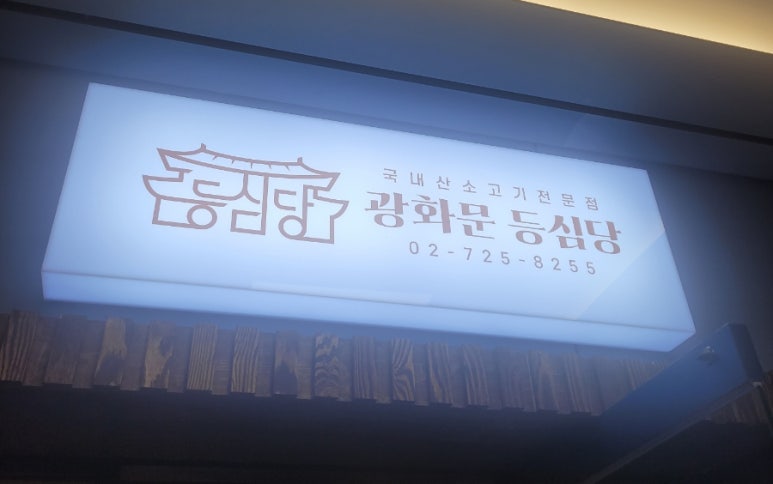 등심당 이미지