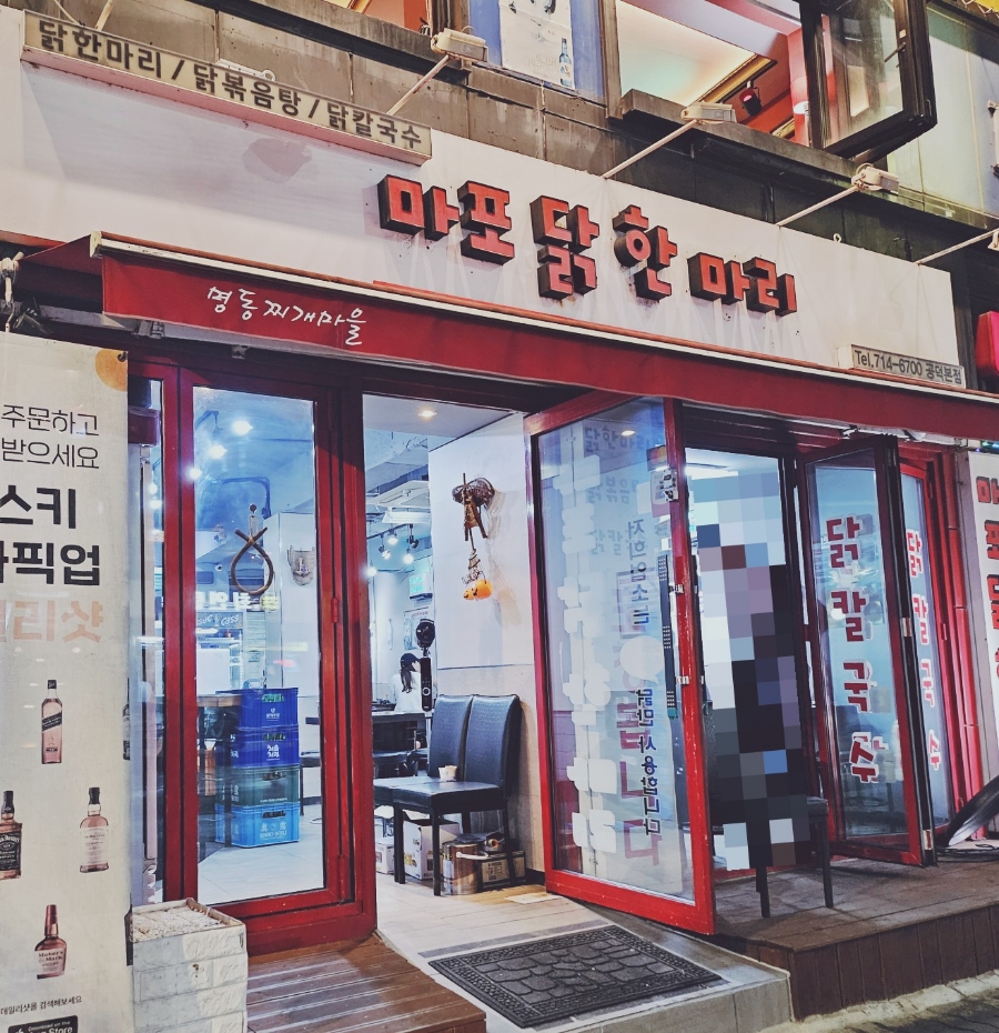 마포닭한마리 이미지