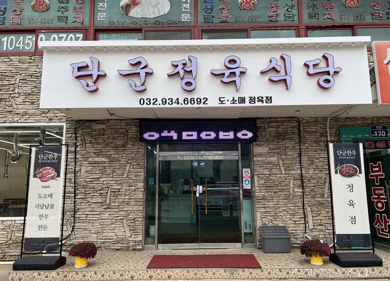 단군정육식당 이미지