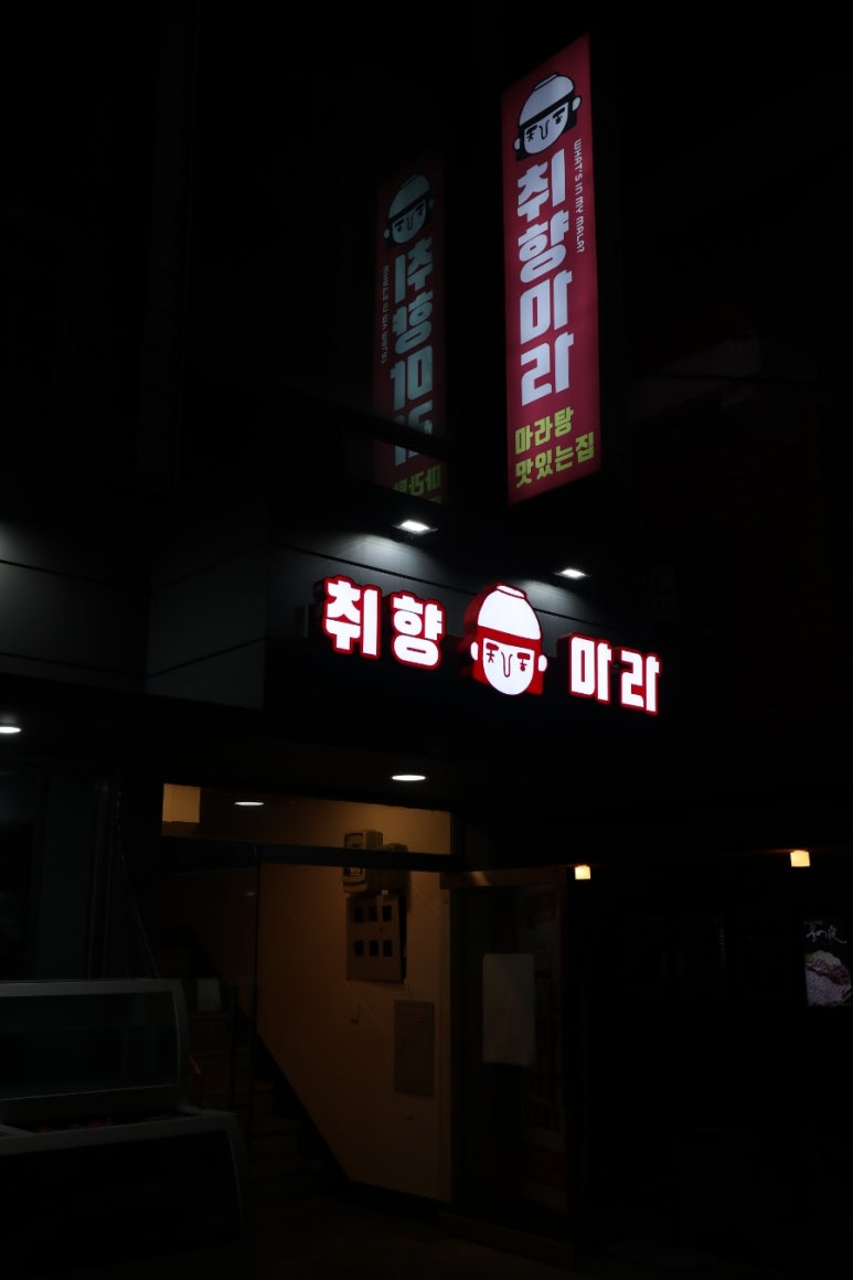 취향마라 도곡점 이미지