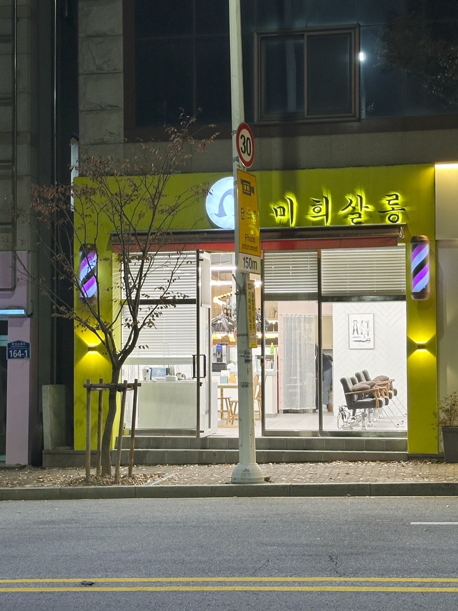 미희미용실 이미지