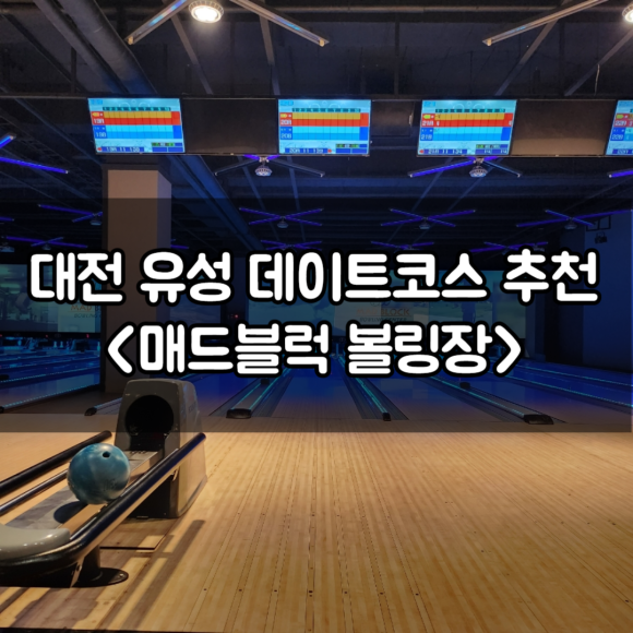 매드블럭볼링장 이미지