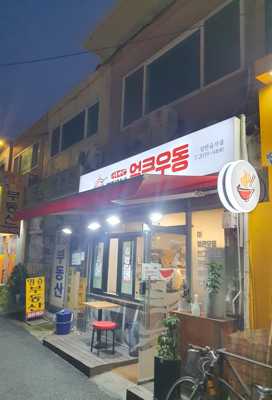 병철이네얼큰우동 이미지