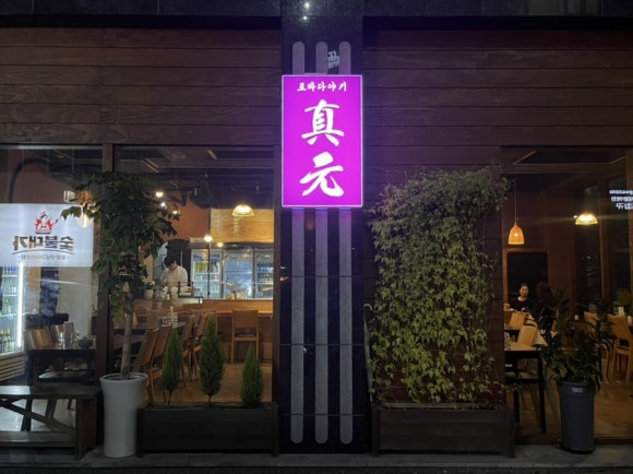 로바다야키진원 이미지