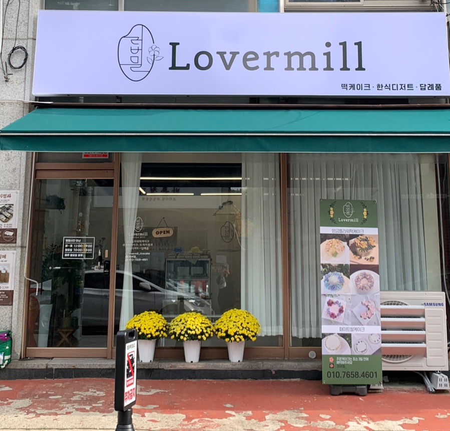 러버밀(Lovermill) 이미지