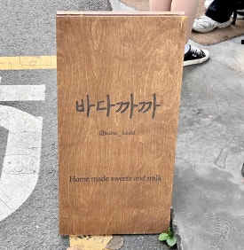 까까바다 이미지